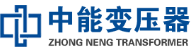 安龙油浸式变压器,安龙变压器生产厂家_安龙中能变压器厂家欢迎您